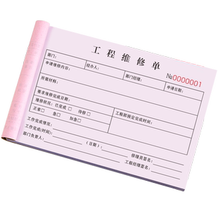 工程维修单三联设备机器工作工时单上门维护修理单据检修调试收据家电保修单部门记录表任务登记本物业报修单