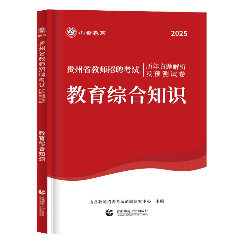 2025年山香教育贵州教师招聘真题教育综合知识基础教师考编历年真题卷押题预测试卷阳贵州省特岗教师考试用书中小学科专业知识2024