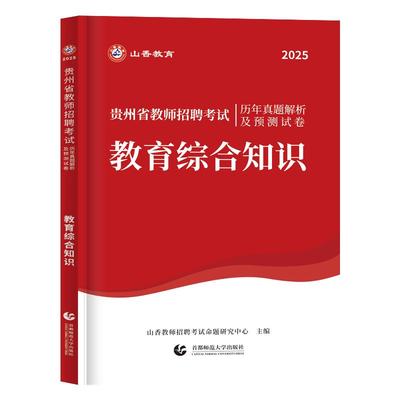 山香贵州教育综合知识学科知识