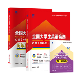 备考2026新版全国大学生英语竞赛c类教材历年真题及模拟试题详解本科生初赛决赛视频听力词汇大英赛neccs初赛决赛复习资料词汇abd