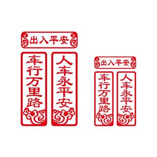 新年马年车贴车行万里路人车永平安反光车贴后玻璃对联贴汽车贴纸