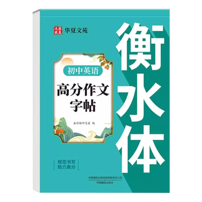 初中英语高分作文字帖衡水体