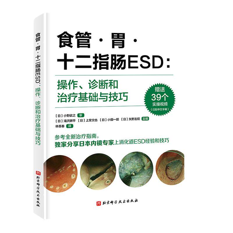 食管胃十二指肠ESD操作诊断