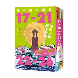 星之所在 藤本树短篇集 17-21 22-26 首刷限定套装含特典 动画电影原著漫画 再见绘梨 炎拳 电锯人 蓦然回首 作者 简中版 现货