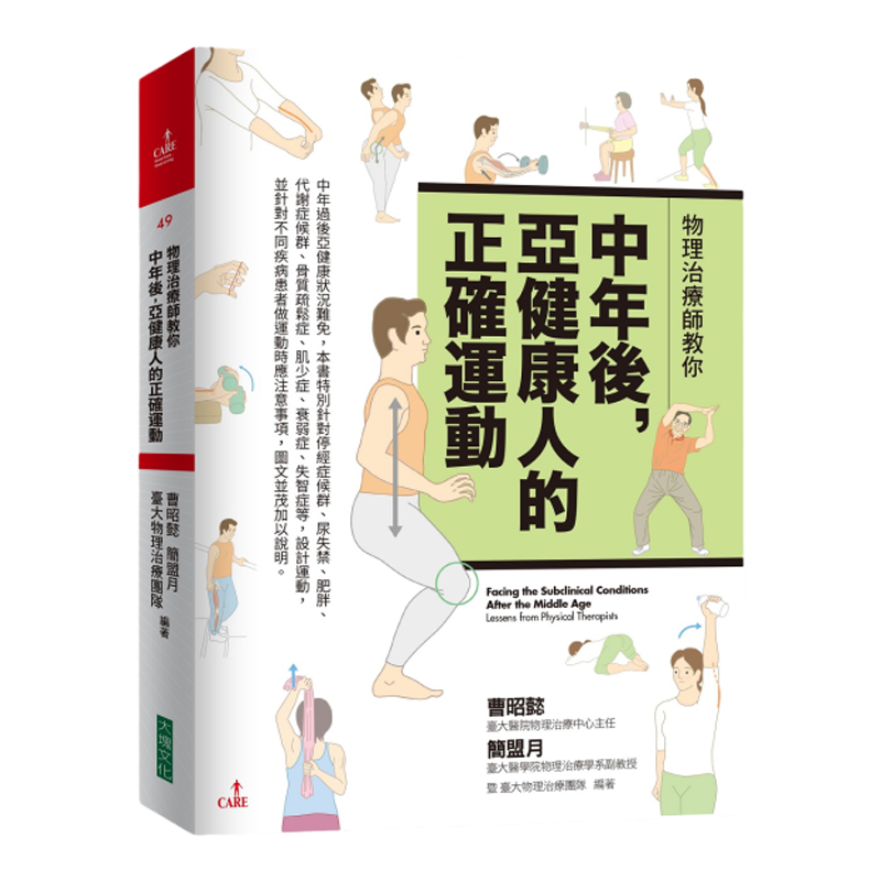 预售【外图台版】物理治疗师教你：中年后，亚健康人的正确运动 / 曹昭懿、简盟月、台大物理治疗团队 大块文化出版股份有限公司