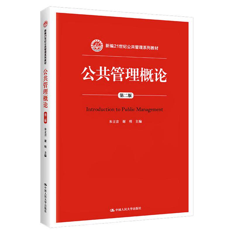 公共管理概论 第二版 第2版 朱立言 谢明 中国人民大学出版社 9787300217635新编21世纪公共管理系列教材