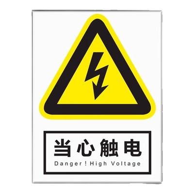 安全警示牌车间当心触电标识贴纸仓库当心有电危险警告标识牌高压危险消防标识标牌工厂企业标示提示指示标志