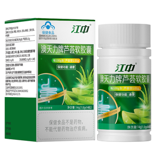 江中芦荟通便软胶囊便秘宿便促排清肠润肠不拉肚官方旗舰店正品A2