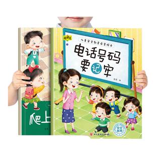 幼儿童安全教育启蒙绘本电话号码要记牢和爬上高处太危险 幼儿园推荐阅读培养孩子自我保护意识3-8岁小中班宝宝睡前故事书亲子读物
