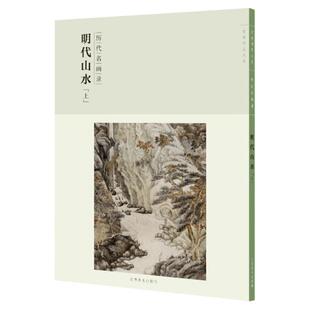 百卷神品大系历代名画录·明代山水上 中国山水画 国画临摹画册绘画书籍 配历代画理画论 鉴赏临摹美术教材工具书 江西美术出版社