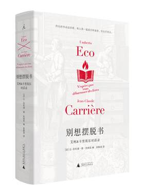 别想摆脱书艾柯&卡里埃尔对话录(精装插图版) (法)卡里埃尔 (意)艾柯著 陈丹青、陈平原、杨葵、梁文道