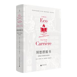 别想摆脱书艾柯&卡里埃尔对话录(精装插图版) (法)卡里埃尔 (意)艾柯著 陈丹青、陈平原、杨葵、梁文道