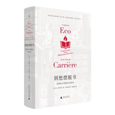 别想摆脱书艾柯&卡里埃尔对话录(精装插图版) (法)卡里埃尔 (意)艾柯著 陈丹青、陈平原、杨葵、梁文道