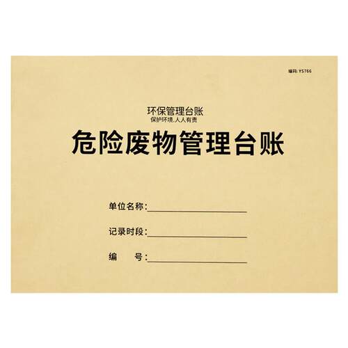 危废环保管理台账危险废弃物处理台账本危险废物转移记录本危险化学品台账废水废气设施管理本废物贮存登记本