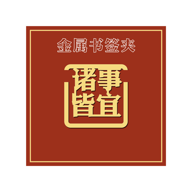 金属黄铜镀金书签文字镂空励志中书签