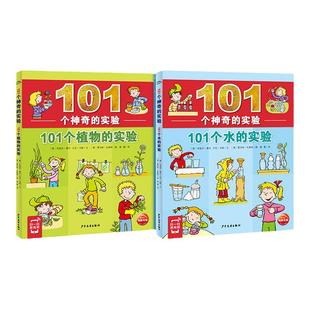 101个神奇的实验全套共2册水的实验+植物的实验正版书9-12岁少儿科普百科小学生三四五年级暑假课外科学一百零一小实验书籍