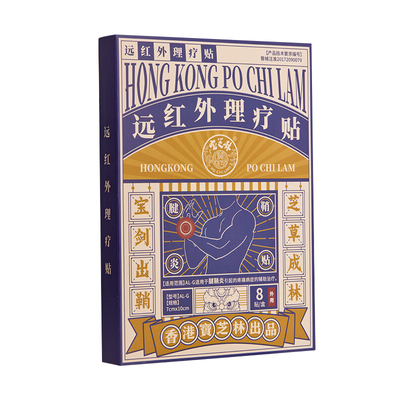香港宝芝林腱鞘炎贴膏远红外理疗贴手腕肘腱鞘疼痛症专用贴病网球