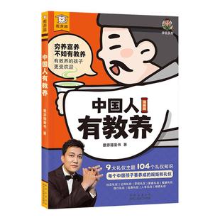 中国人有教养学问漫画版 李锐推荐小学生6-12岁课外阅读书籍中国人将规矩礼仪培养讲究待人接物之道为人处世社交礼仪扫码赠送音频