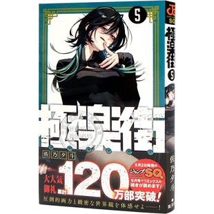 现货【深图日文】极乐街 5 漫画 極楽街 5 佐乃夕斗 著 集英社 日本原装进口 正版书