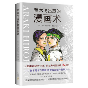 【新华文轩】正版现货 荒木飞吕彦的漫画术 漫画绘画教程书籍入门自学零基础书 初学者画画套装成人 日本动漫人物手绘动漫小说插画