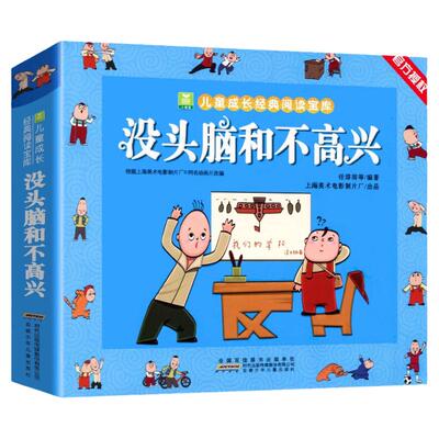 没头脑和不高兴注音版全集父与子