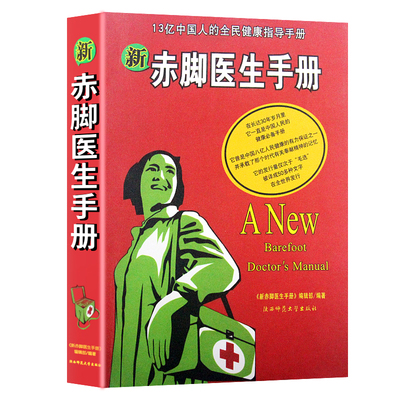 全新正版新赤脚医生手册普及基本图书2007版全民健康指导家庭必备书籍军事