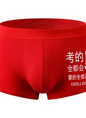 高考中考纯棉状元红内裤金榜题名