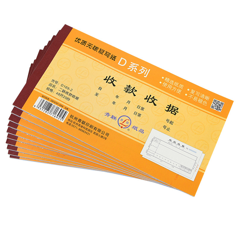 青联D系列48K单栏式收款收据