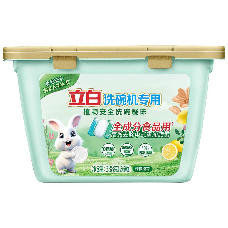 【新品】立白植物安全洗碗凝珠洗碗机用洗涤剂洗碗液母婴餐具洗
