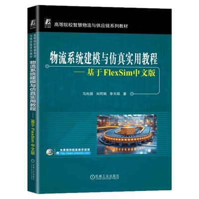 正版书籍 物流系统建模与仿真实用教程：基于FlexSim中文版 马向国 刘同娟 李天硕 9787111784586 机械工业出版社