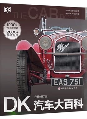 DK汽车大百科升级修订版