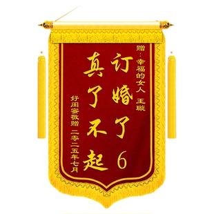 订婚锦旗定制定做送闺蜜周年纪念日好朋友搞笑趣味礼物订婚了6高档旌旗订做制作恶搞创意设计送好兄弟惊喜