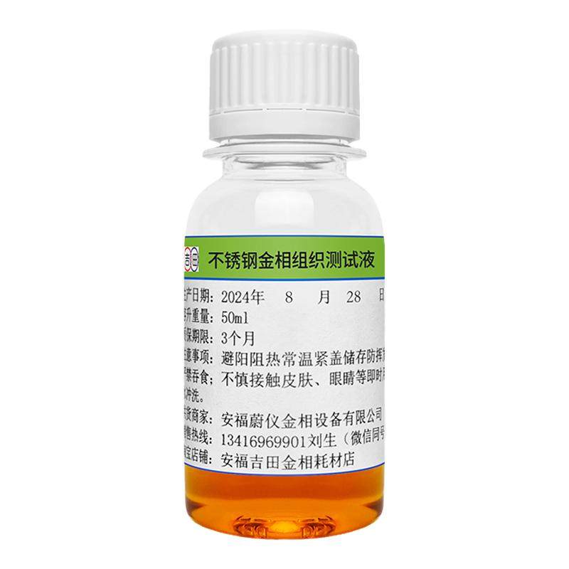 金相侵蚀剂铜铝镁合金不锈钢金相组织腐蚀液晶粒度测试液硝酸酒精