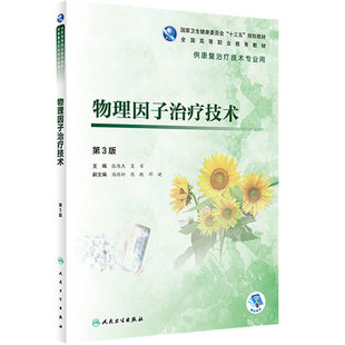 物理因子治疗技术(第3版)张维杰吴军主编97871172807612019年5月规划教材人民卫生出版社