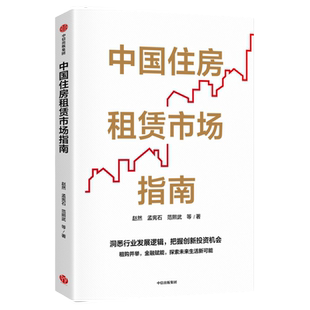 中国住房租赁市场指南 赵然著 洞悉行业发展逻辑 把握创新投资机会 租购并举 金融赋能 探索未来生活新可能 中信出版