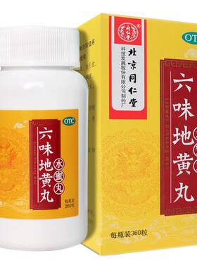 【自营】[同仁堂]六味地黄丸0.2g*360丸*1瓶/盒