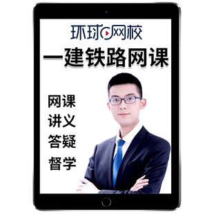 2026年一建铁路实务孙文波网课官方教材一级建造师铁路工程管理与实务案例精讲课视频课程课件电子版讲义历年真题考试题库教程2025