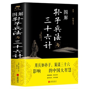 图解孙子兵法与三十六计春秋孙武 图解注释注解全新解读策略兵法智慧计谋兵书 增加商业案例解析实用谋略书籍