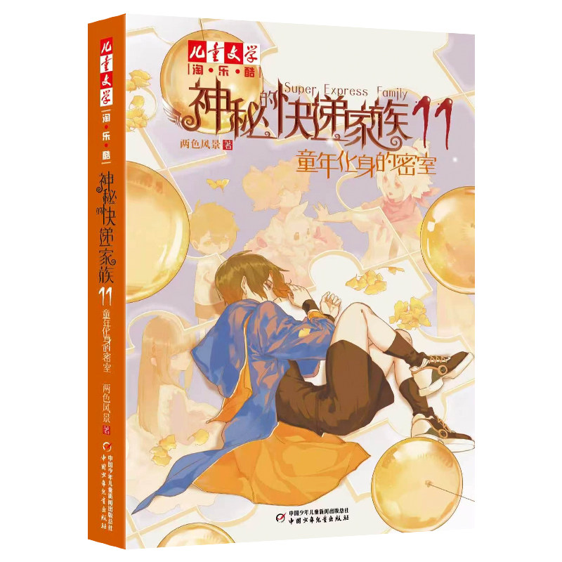 现货正版神秘的快递家族11童年化身的密室第十一册两色风景著永恒旅行社8-9-10岁三四五年级小学生幻想悬疑推理传小说课外阅读书籍