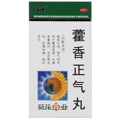 【葵花】藿香正气丸0.375g*200丸/盒