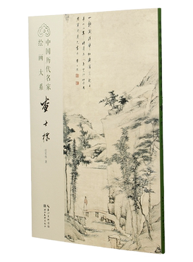 查士标 中国历代名家绘画大系 任军伟著 湖北美术出版社国画山水赏析鉴赏 国画山水画美术艺术书籍