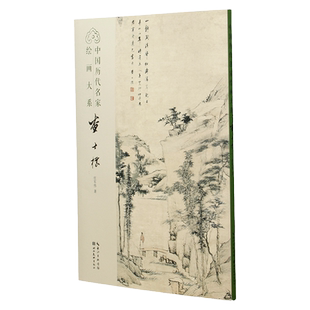 查士标 中国历代名家绘画大系 任军伟著 湖北美术出版社国画山水赏析鉴赏 国画山水画美术艺术书籍