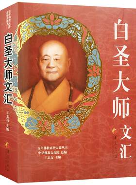 自然旧 白圣大师文汇-高僧大德丛书 学禅方便谭 佛家是什么 出家十要 善导和尚答往生念佛文 弘法半月记 寺院住持手册 经论讲记