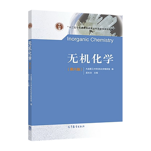 官方正版 无机化学(第六版) 大连理工大学无机化学教研室 编 孟长功 高等教育出版社 高等学校化学类化工与制药类及有关专业无机化