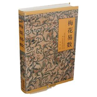 正版新书梅花易数宋邵雍著邵康节李峰译文注解观梅术故宫珍本邵子神数术数周易中国哲学易学图书起卦象数讲义梅花易经书籍包邮KB