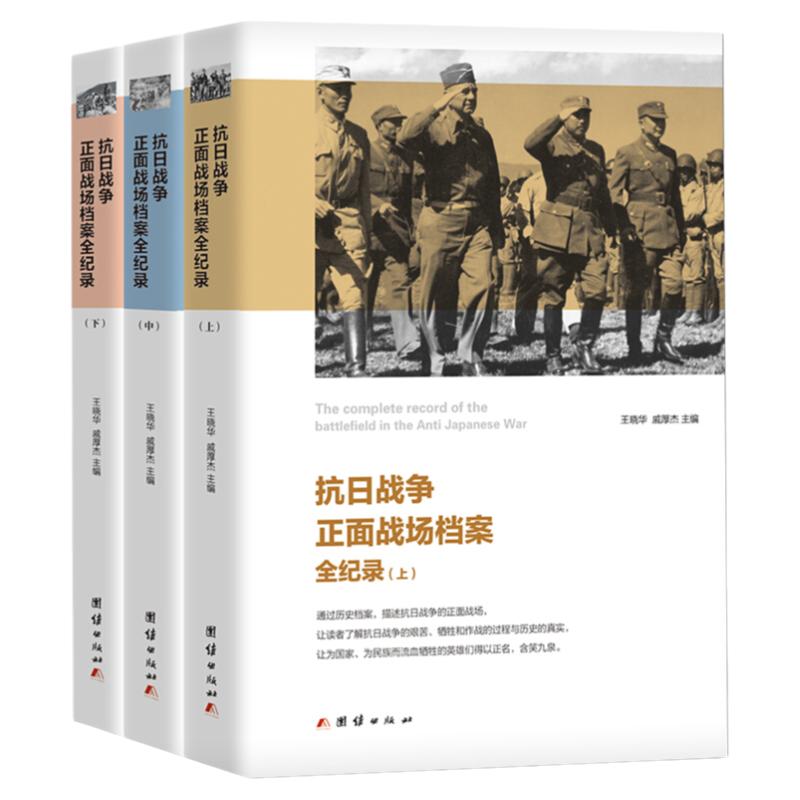 中国抗日战争正面战场档案全纪录全套3册抗战史中国军事战争历史书淞沪会战中国战争史抗日战争的细节解放战争辽沈淮海平津战役