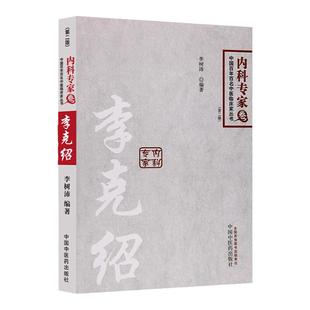 正版 李克绍 内科专家卷 中国百年百名中医临床家从书李树沛主编中国中医药出版社可搭李克绍伤寒解惑论医学文集医论医话讲义购买
