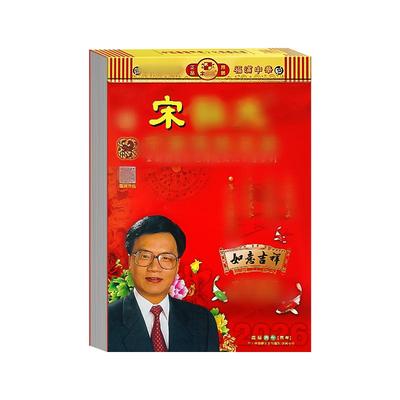 宋大师日历2026年新款大本老黄历