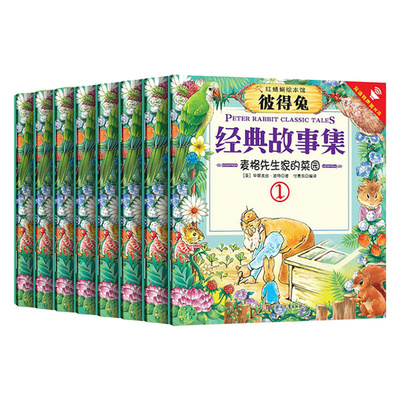 彼得兔的故事 中英双语绘本一二三四年级小学生阅读课外书籍英语绘本有声读物儿童经典文学故事书扫码听音频 北方妇女儿童出版社