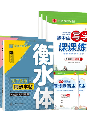 七八九年级语文练字帖英语人教版